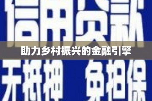 喜德助力乡村振兴的金融引擎