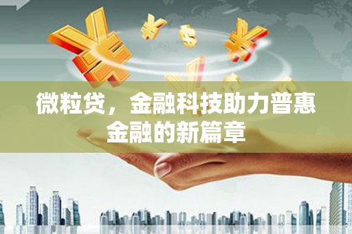 独山微粒贷，金融科技助力普惠金融的新篇章