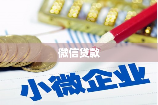 大邑微信贷款