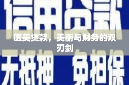 元宝医美贷款，美丽与财务的双刃剑
