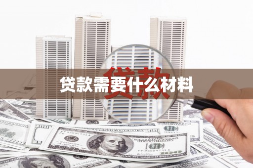 科尔沁贷款需要什么材料