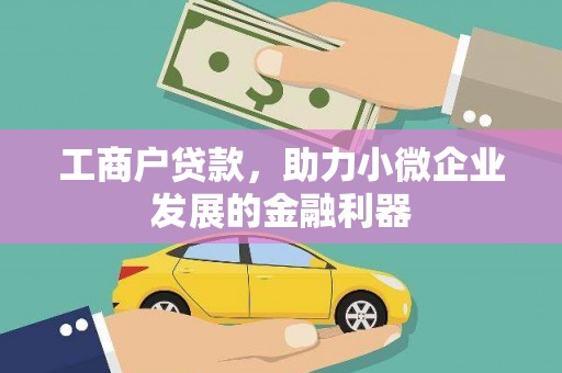 西海岸工商户贷款,助力小微企业发展的金融利器 西海岸工商户贷款,助力小微企业发展的金融利器