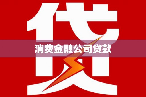 绥德消费金融公司贷款