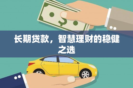 将军长期贷款，智慧理财的稳健之选