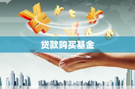 葵青贷款购买基金