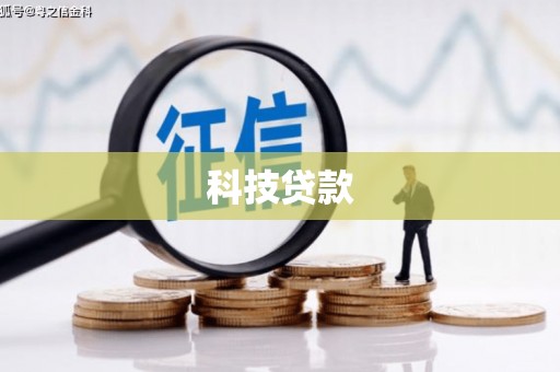 乌拉特后旗科技贷款