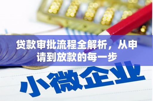 西陵贷款审批流程全解析，从申请到放款的每一步