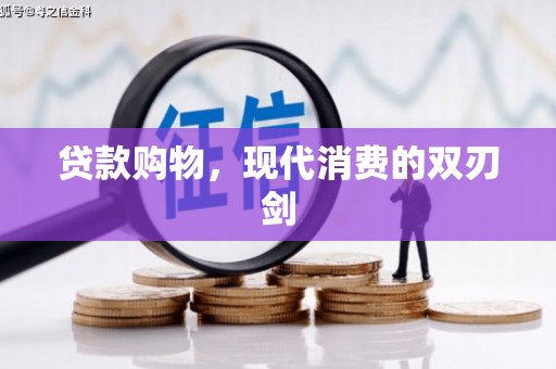古冶贷款购物，现代消费的双刃剑