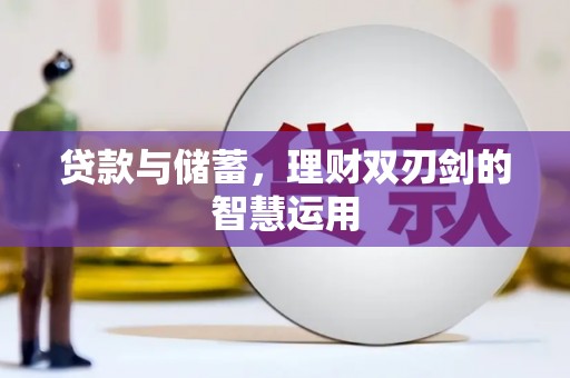 市中区贷款与储蓄，理财双刃剑的智慧运用