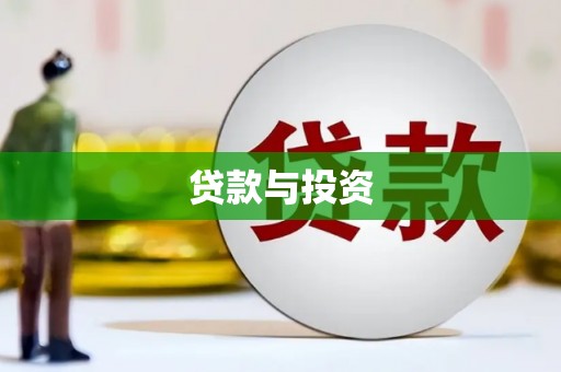 朱家尖贷款与投资