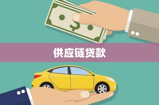 晋州供应链贷款