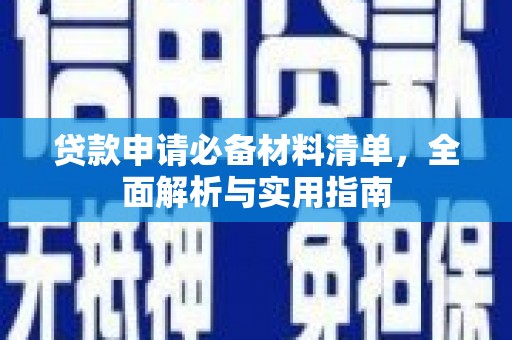 花地玛堂区贷款申请必备材料清单，全面解析与实用指南