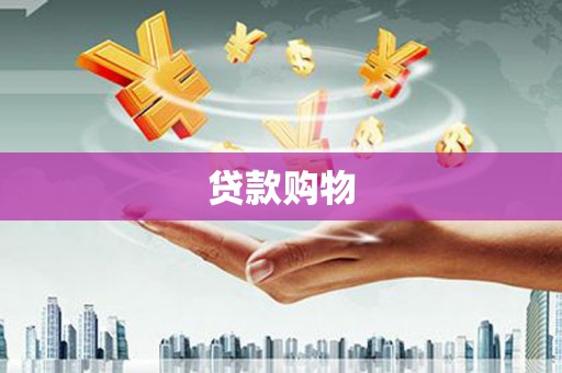 洪江贷款购物
