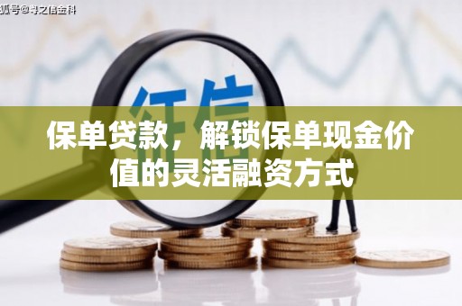 成县保单贷款，解锁保单现金价值的灵活融资方式