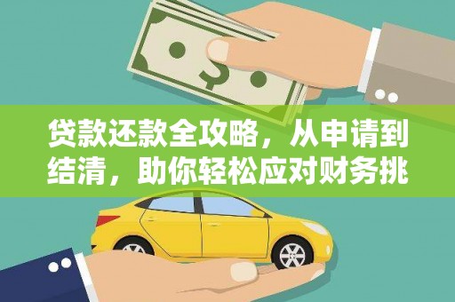 上杭贷款还款全攻略，从申请到结清，助你轻松应对财务挑战