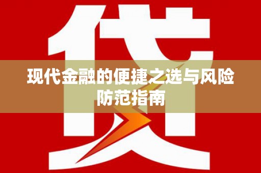 怀化现代金融的便捷之选与风险防范指南