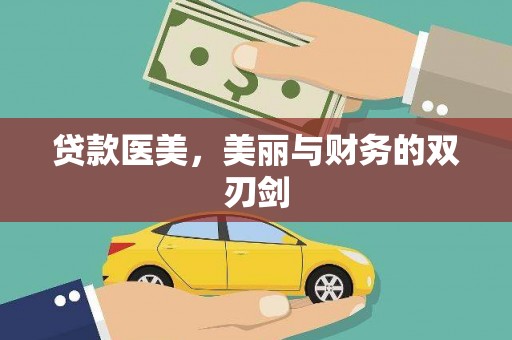 那玛夏贷款医美，美丽与财务的双刃剑
