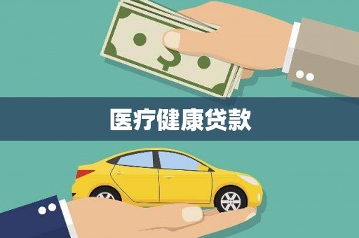 沈河医疗健康贷款