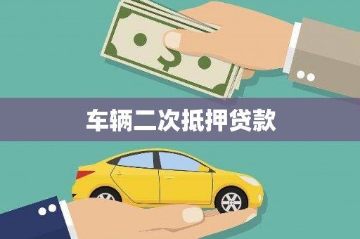 西安车辆二次抵押贷款