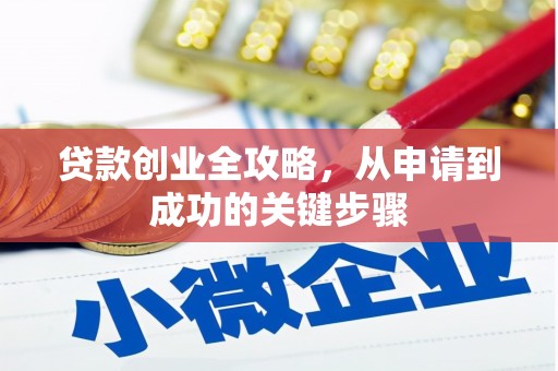 鸡东贷款创业全攻略，从申请到成功的关键步骤