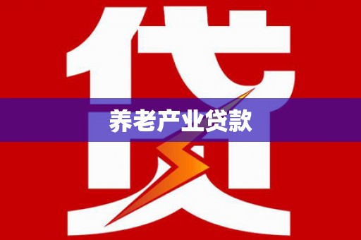 竹东养老产业贷款