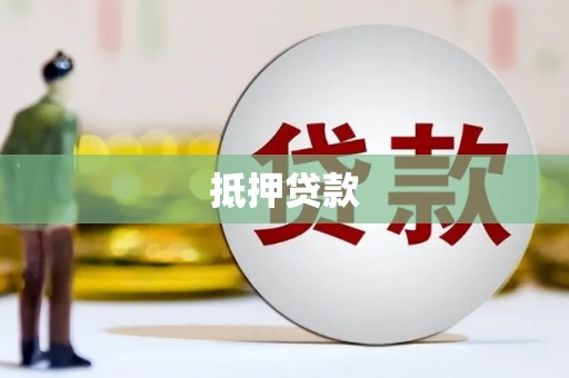 涿州抵押贷款