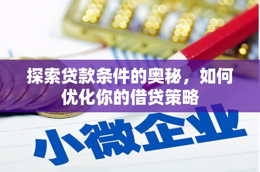剑阁探索贷款条件的奥秘，如何优化你的借贷策略