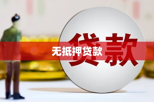 保定无抵押贷款