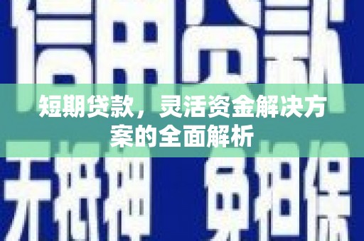 思茅短期贷款，灵活资金解决方案的全面解析