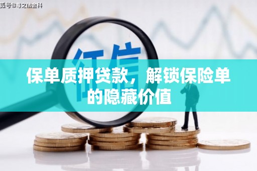 前镇保单质押贷款，解锁保险单的隐藏价值