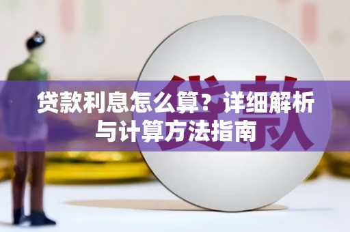 泗县贷款利息怎么算？详细解析与计算方法指南