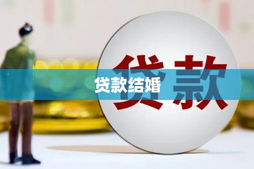 宁夏贷款结婚