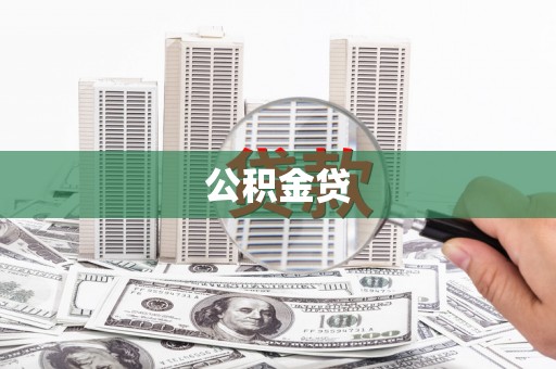 江源公积金贷