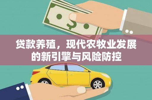 和县贷款养殖，现代农牧业发展的新引擎与风险防控