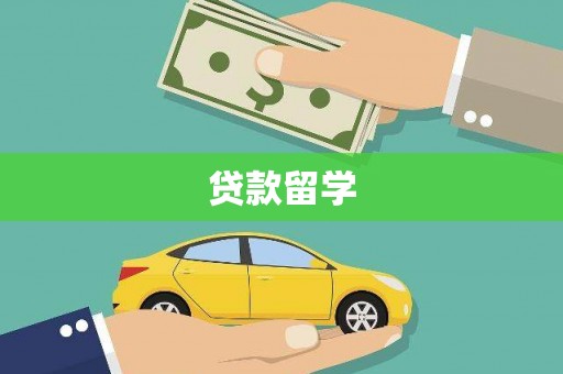 圣方济各堂区贷款留学