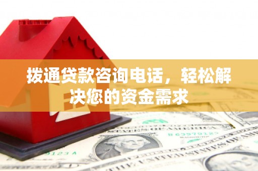 靖西拨通贷款咨询电话，轻松解决您的资金需求