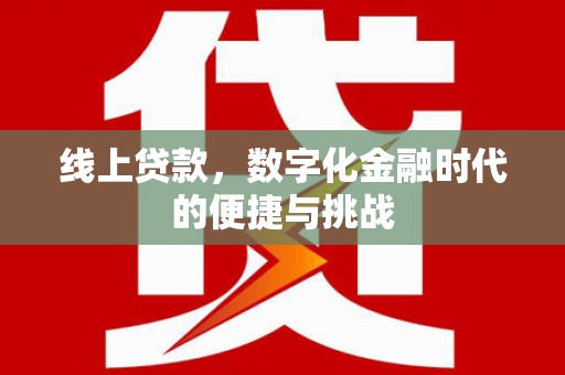 宣威线上贷款，数字化金融时代的便捷与挑战