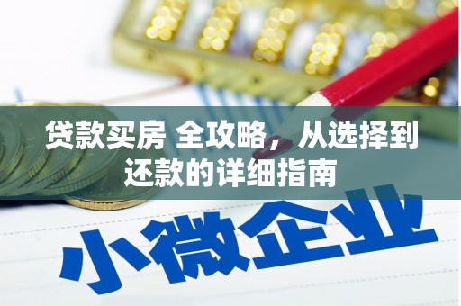 麦寮贷款买房 全攻略，从选择到还款的详细指南