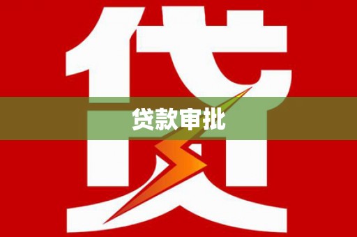 淮安贷款审批