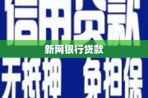汕尾新网银行贷款