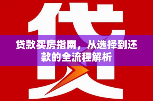 麦寮贷款买房指南，从选择到还款的全流程解析