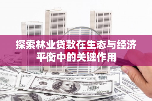 错那探索林业贷款在生态与经济平衡中的关键作用