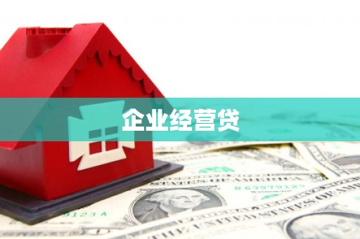 邵武企业经营贷