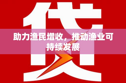 闵行助力渔民增收，推动渔业可持续发展