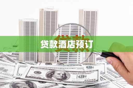 新巴尔虎左旗贷款酒店预订