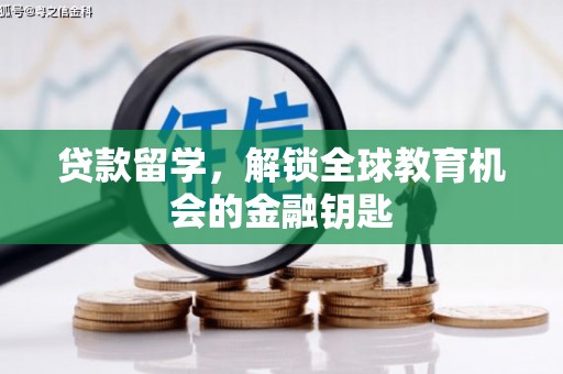 黄平贷款留学，解锁全球教育机会的金融钥匙