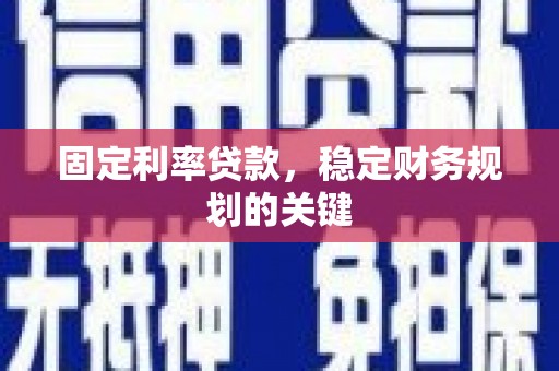 保德固定利率贷款，稳定财务规划的关键