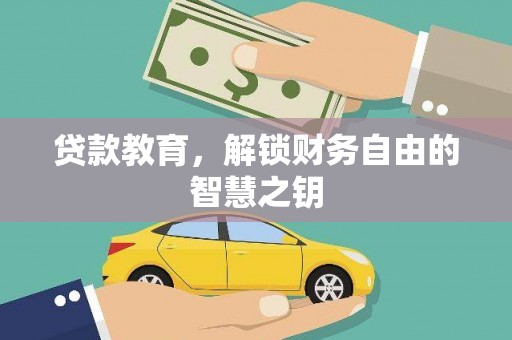 江西贷款教育，解锁财务自由的智慧之钥