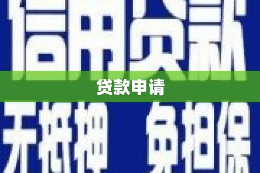 永康贷款申请