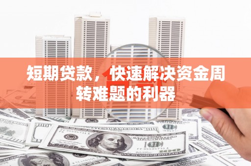 沿滩短期贷款，快速解决资金周转难题的利器